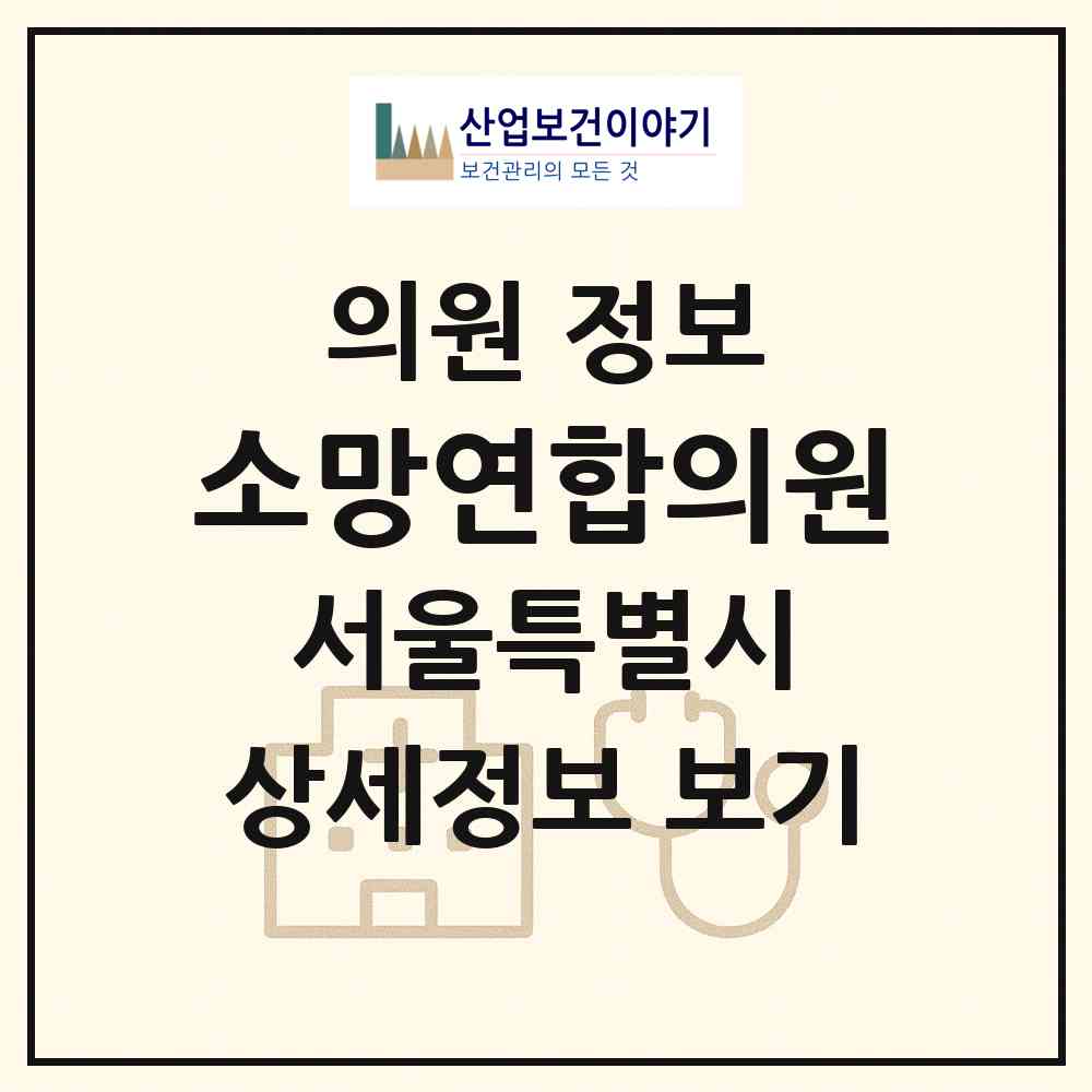 2026 소망연합의원 (서울 중랑구 면목2동)|의원|요양기관 정보