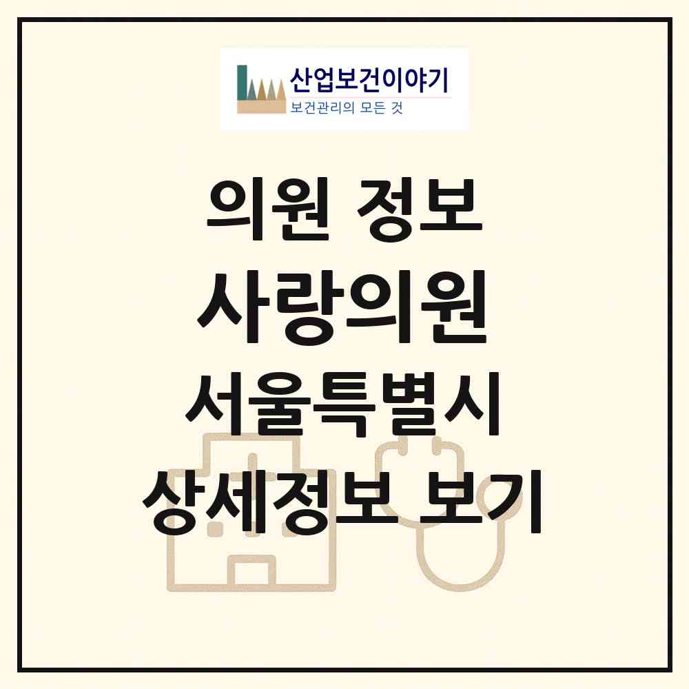 2026 사랑의원 (서울 영등포구 여의동)|의원|요양기관 정보