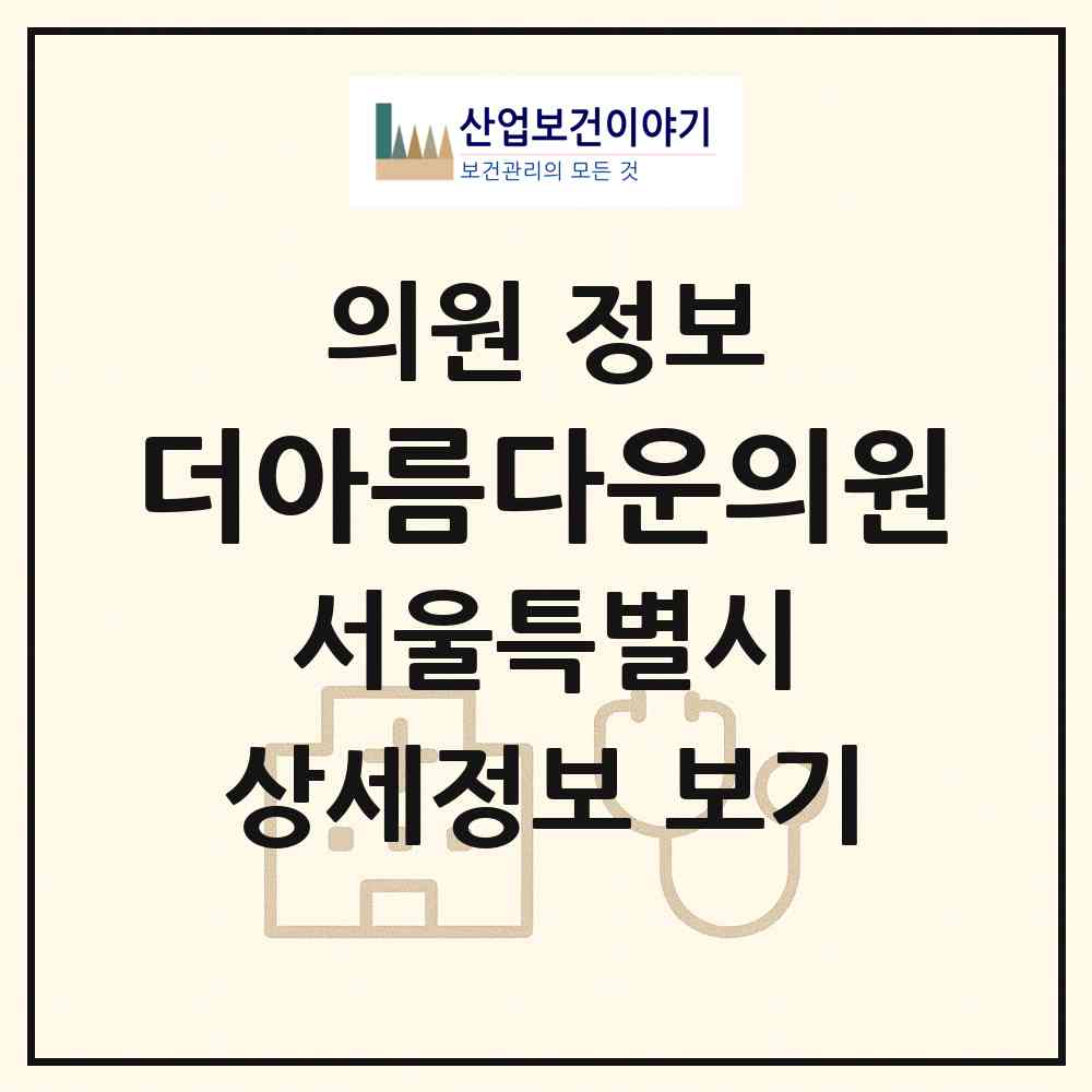 2026 더(the)아름다운의원 (서울 서초구 반포1동)|의원|요양기관 정보