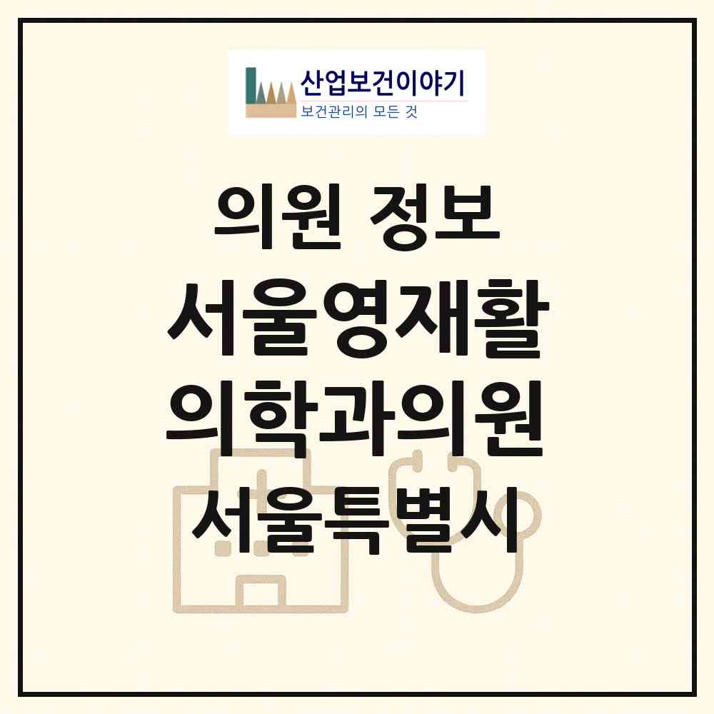 2026 서울영재활의학과의원 (서울 서초구 반포3동)|의원|요양기관 정보