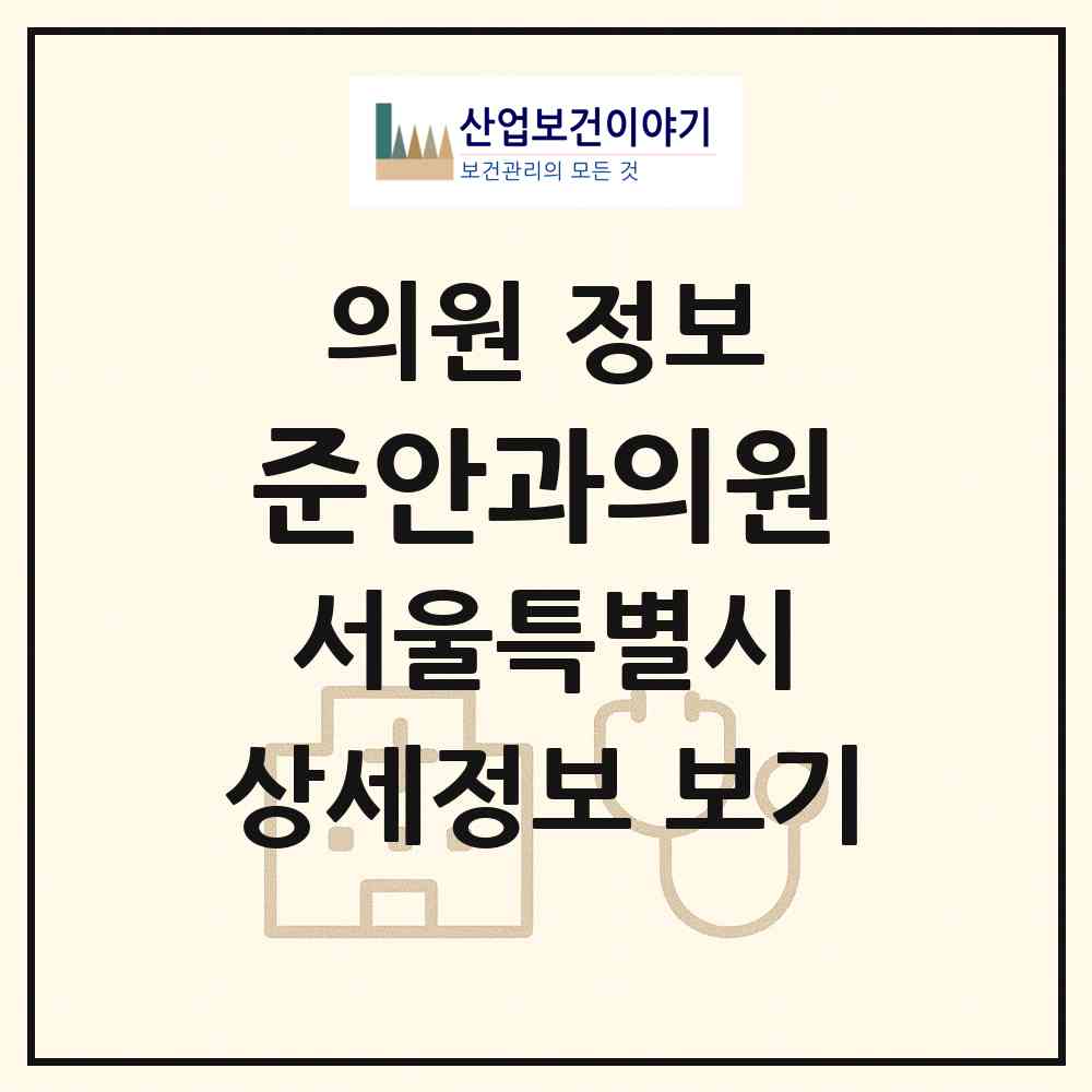 2026 준안과의원 (서울 강서구 방화1동)|의원|요양기관 정보