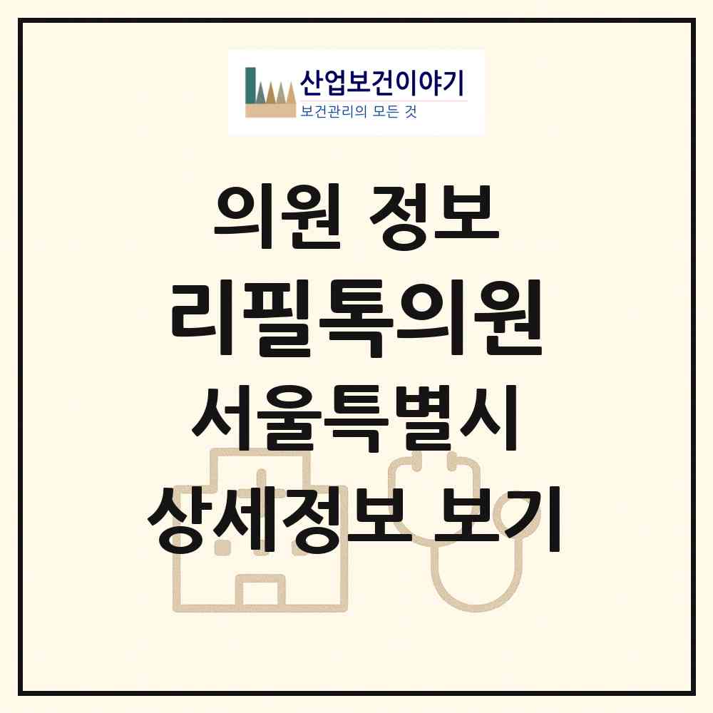 2026 리필톡의원 (서울 서초구 잠원동)|의원|요양기관 정보