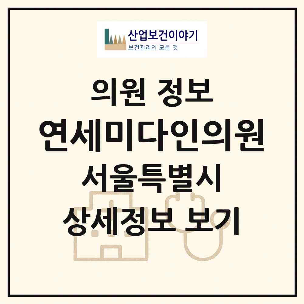 2026 연세미다인의원 (서울 강남구 압구정동)|의원|요양기관 정보