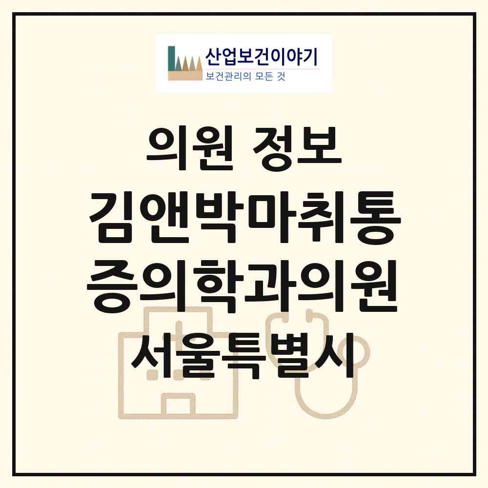 2026 김앤박마취통증의학과의원 (서울 은평구 신사1동)|의원|요양기관 정보