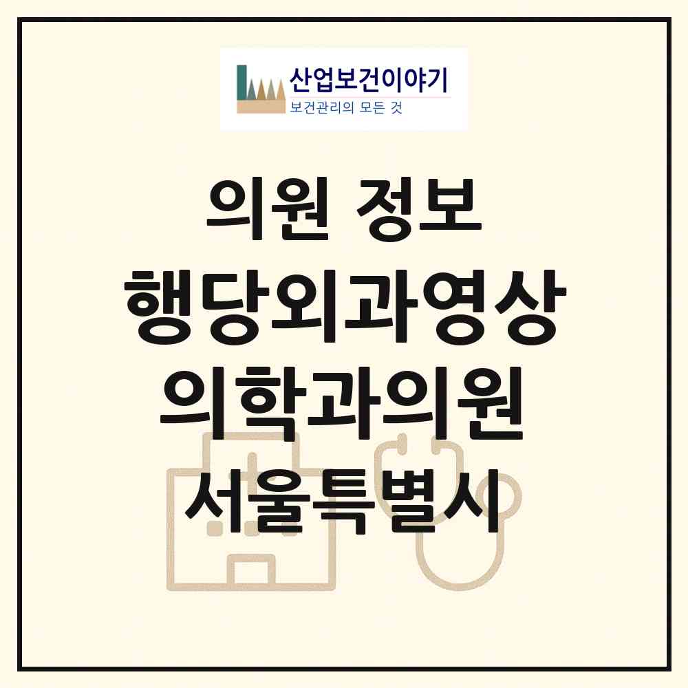 2026 행당외과영상의학과의원 (서울 성동구 행당1동)|의원|요양기관 정보