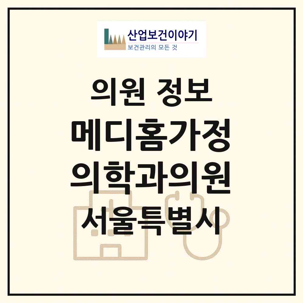 2026 메디홈가정의학과의원 (서울 종로구 사직동)|의원|요양기관 정보
