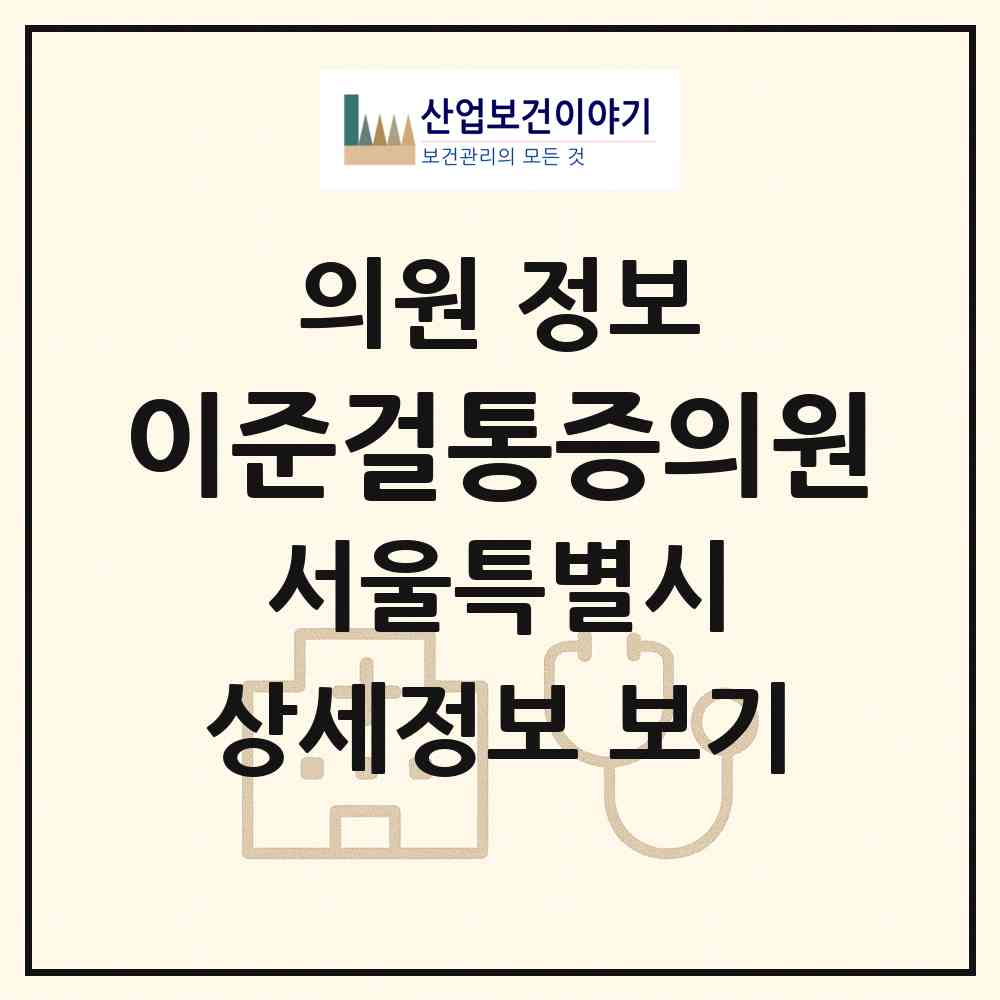 2026 이준걸통증의원 (서울 중구 회현동)|의원|요양기관 정보