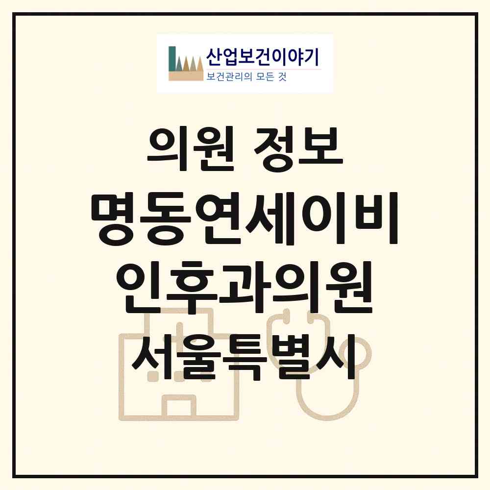 2026 명동연세이비인후과의원 (서울 중구 명동)|의원|요양기관 정보