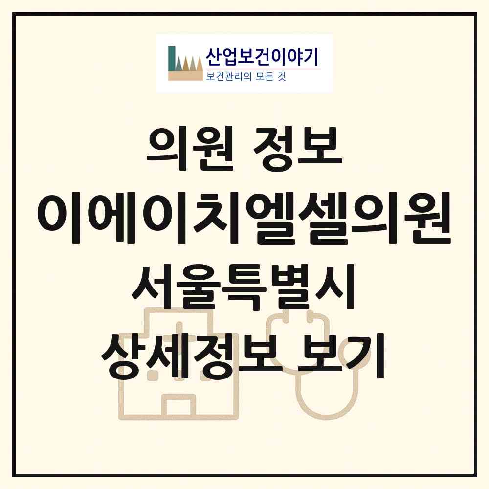 2026 이에이치엘셀의원 (서울 강남구 신사동)|의원|요양기관 정보