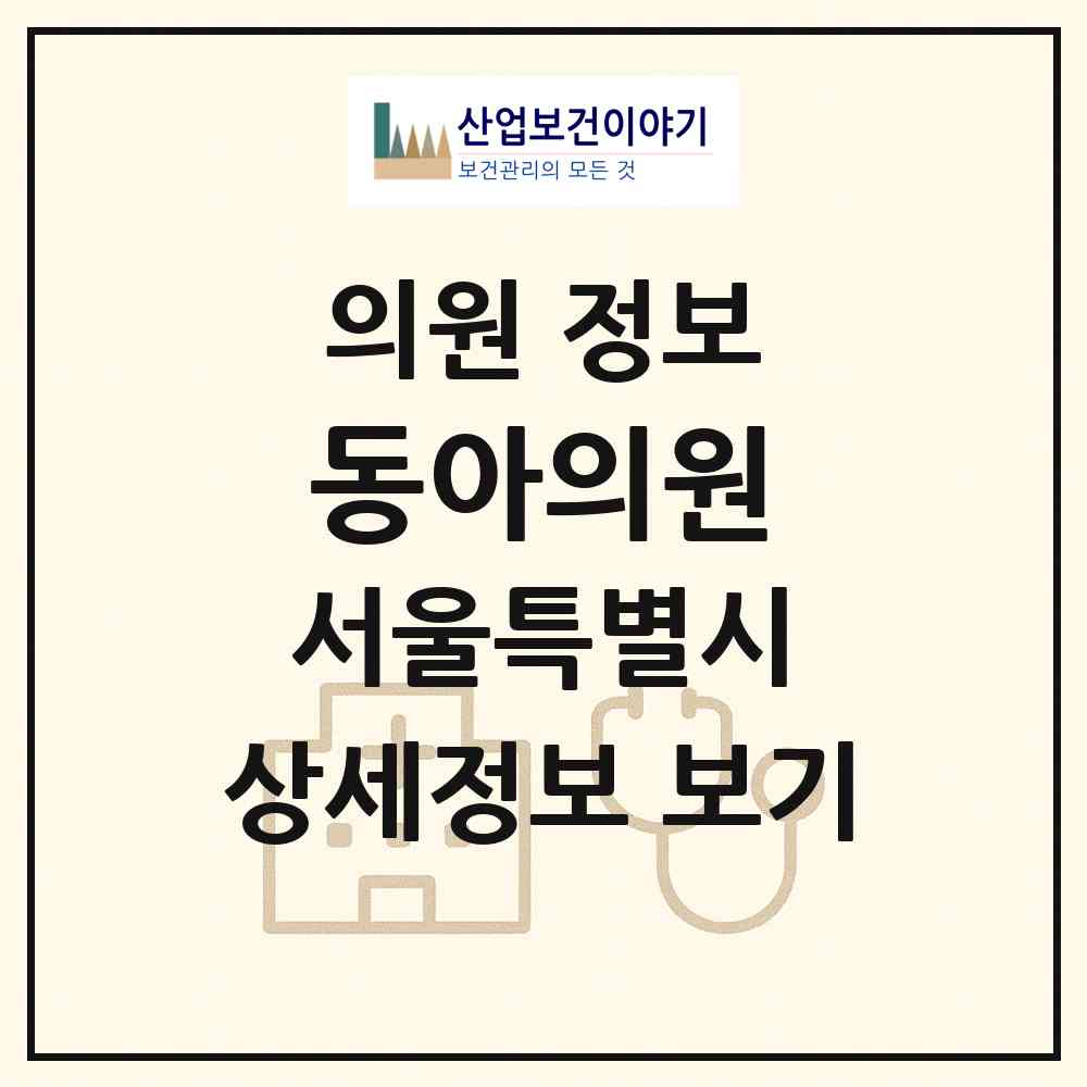 2026 동아의원 (서울 노원구 공릉1동)|의원|요양기관 정보