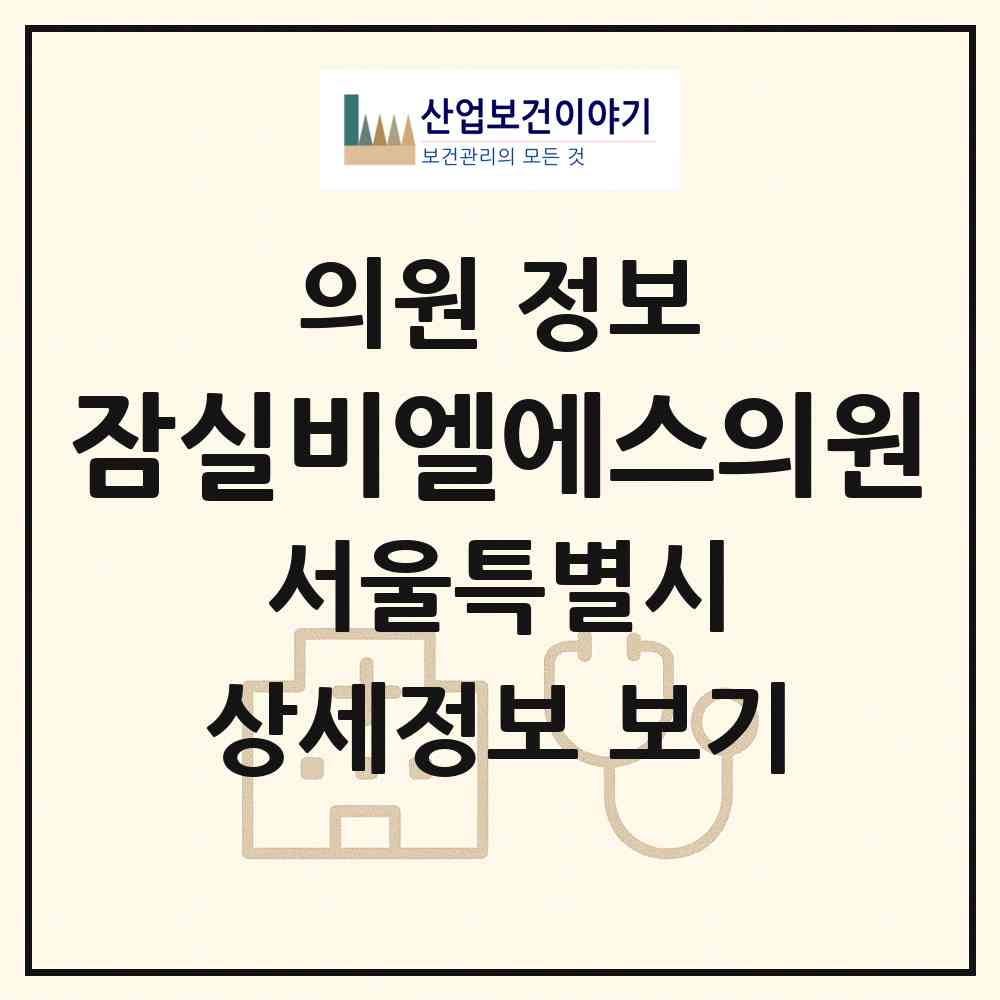 2026 잠실비엘에스의원 (서울 송파구 잠실3동)|의원|요양기관 정보