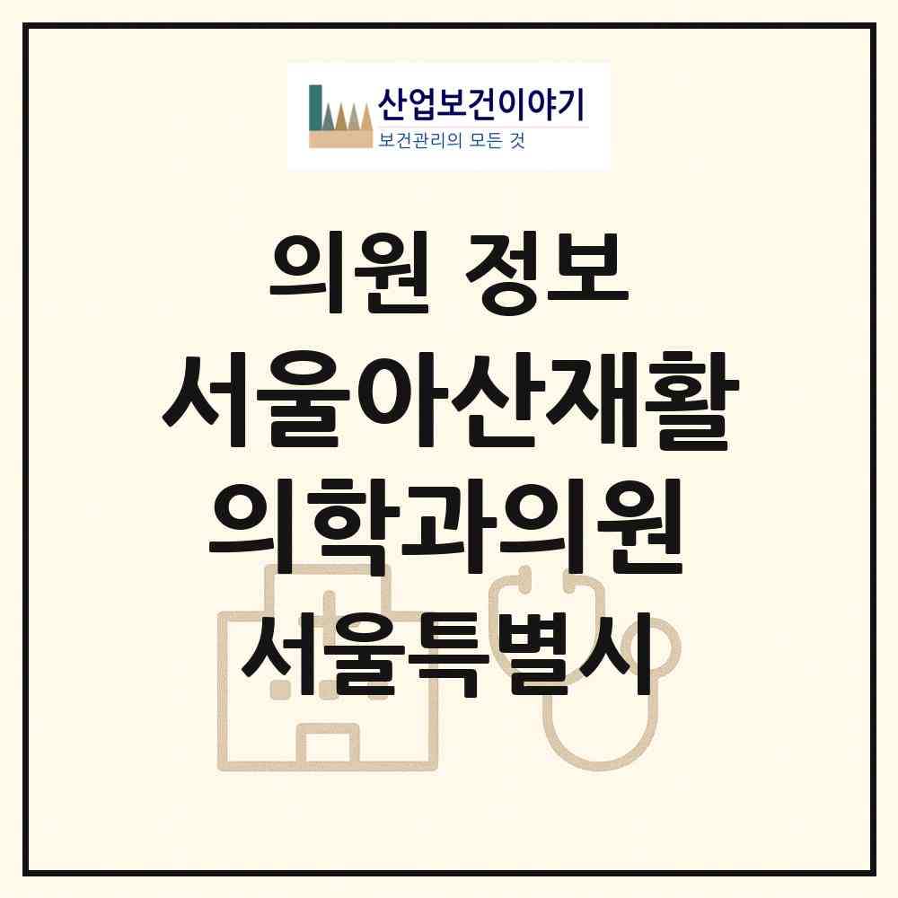 2026 서울아산재활의학과의원 (서울 동대문구 장안2동)|의원|요양기관 정보