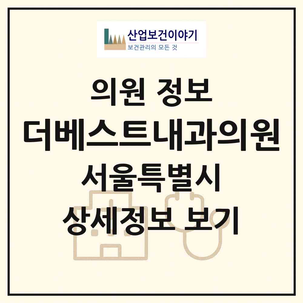 2026 더베스트내과의원 (서울 강서구 등촌3동)|의원|요양기관 정보