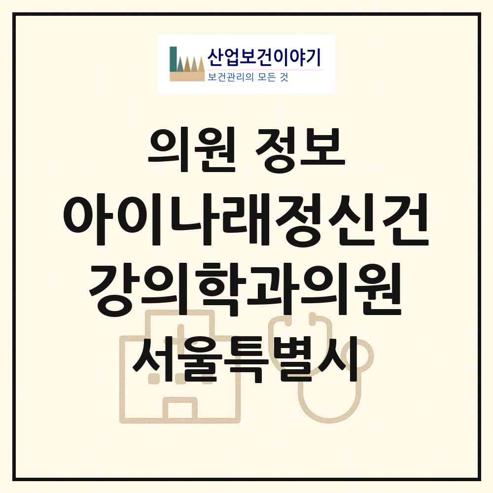 2026 아이나래정신건강의학과의원 (서울 송파구 방이2동)|의원|요양기관 정보