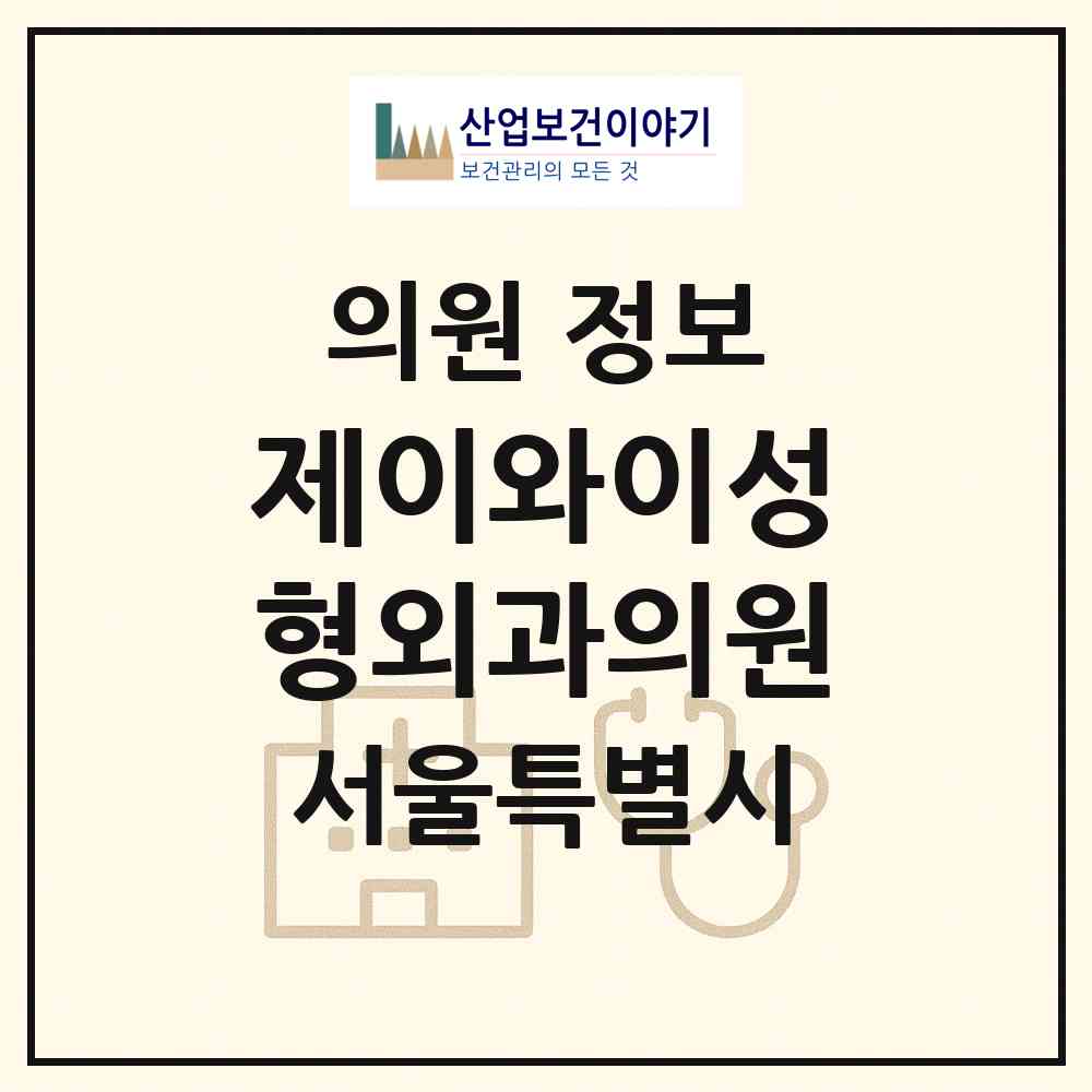 2026 제이와이성형외과의원 (서울 강남구 청담동)|의원|요양기관 정보
