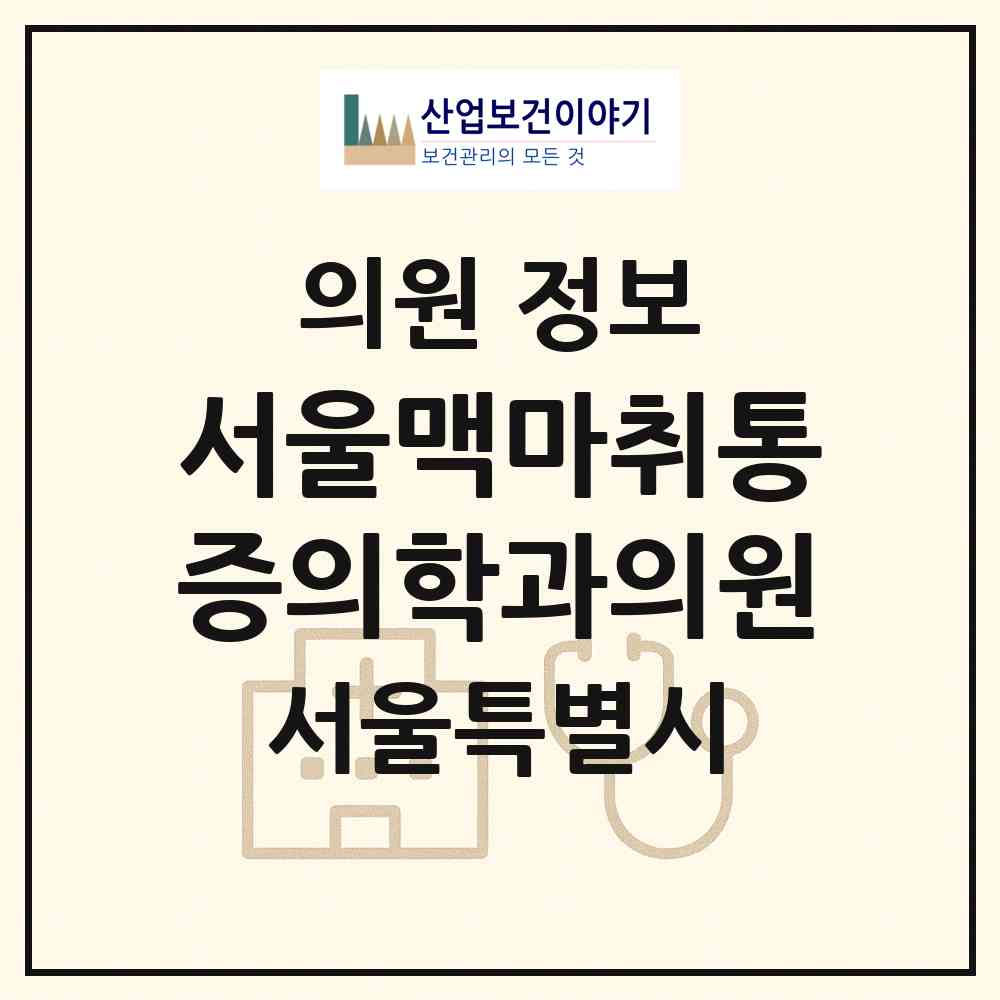 2026 서울맥마취통증의학과의원 (서울 노원구 상계6.7동)|의원|요양기관 정보