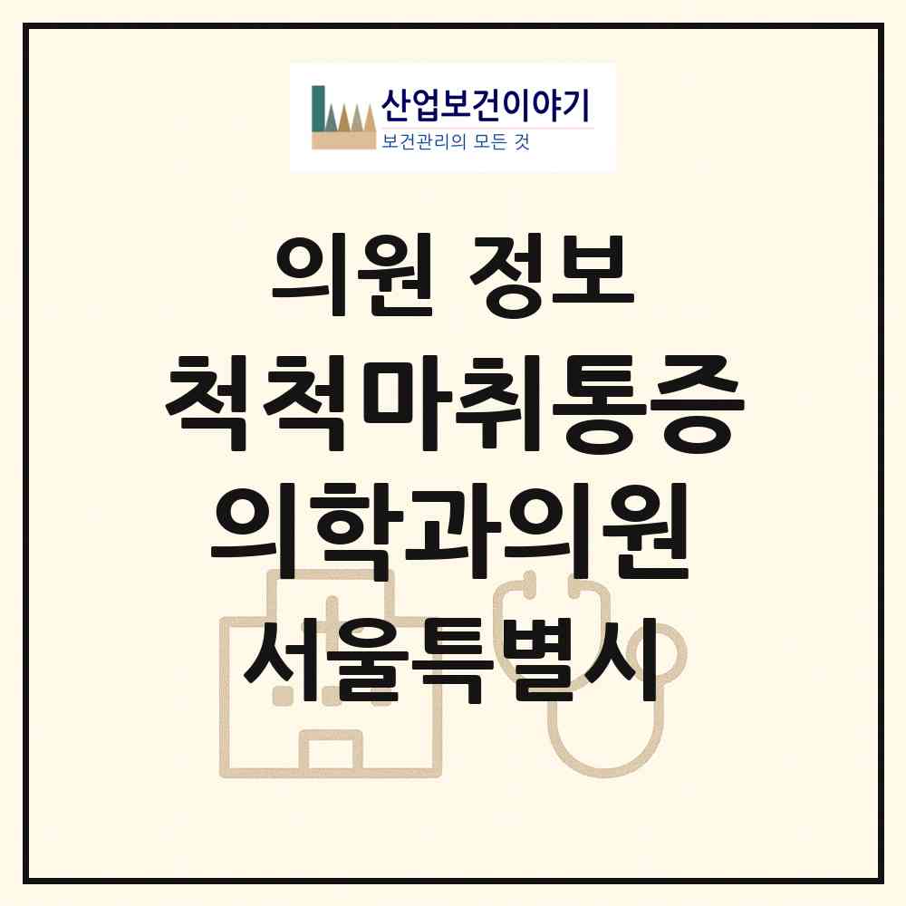 2026 척척마취통증의학과의원 (서울 은평구 갈현2동)|의원|요양기관 정보