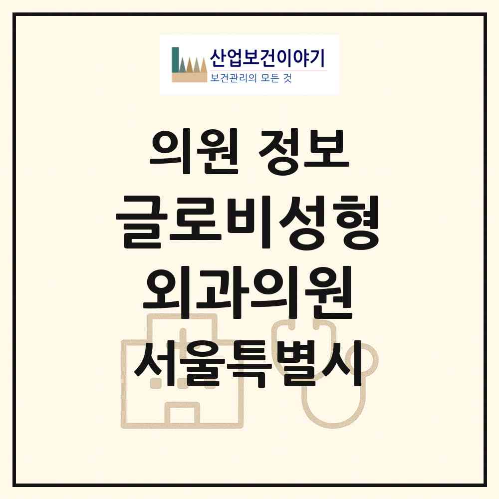 2026 글로비성형외과의원 (서울 강남구 신사동)|의원|요양기관 정보
