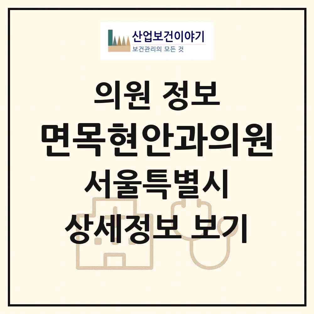 2026 면목현안과의원 (서울 중랑구 면목본동)|의원|요양기관 정보