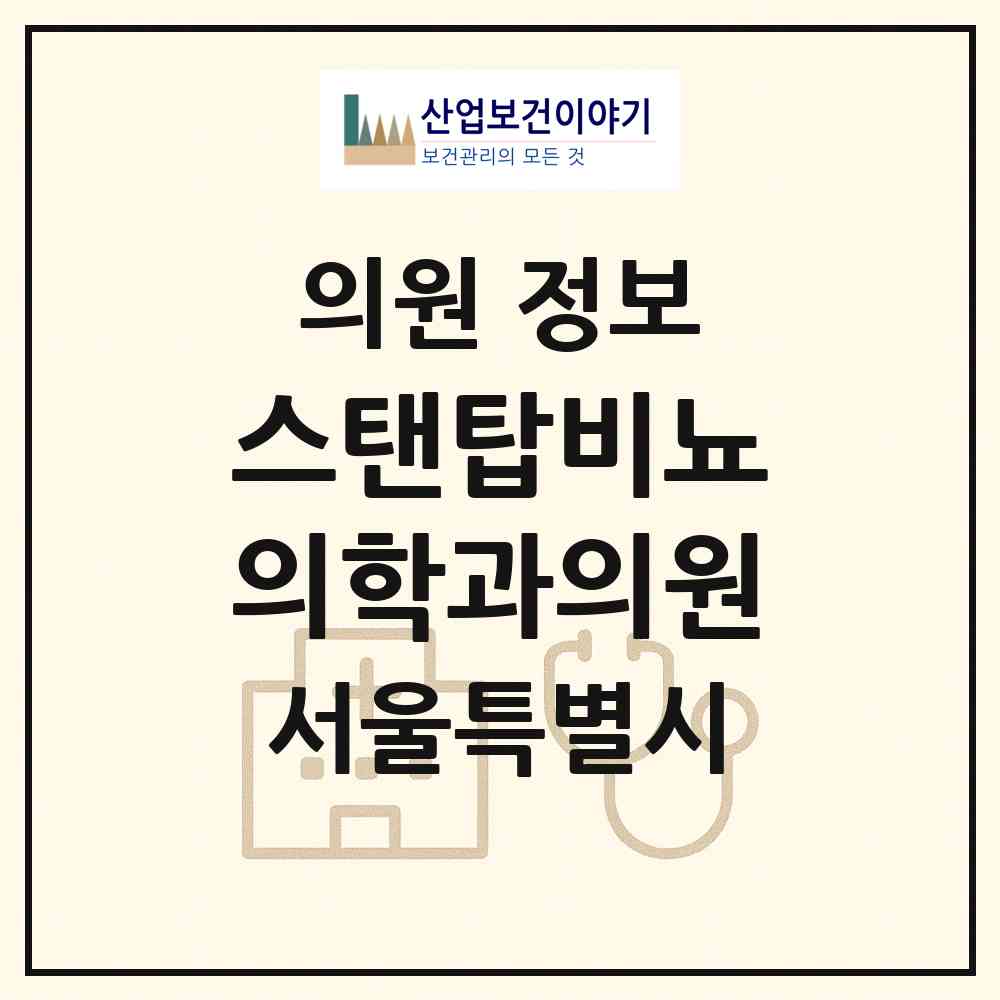 2026 스탠탑비뇨의학과의원 (서울 강남구 논현1동)|의원|요양기관 정보