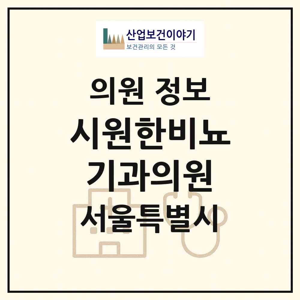 2026 시원한비뇨기과의원 (서울 양천구 신정1동)|의원|요양기관 정보