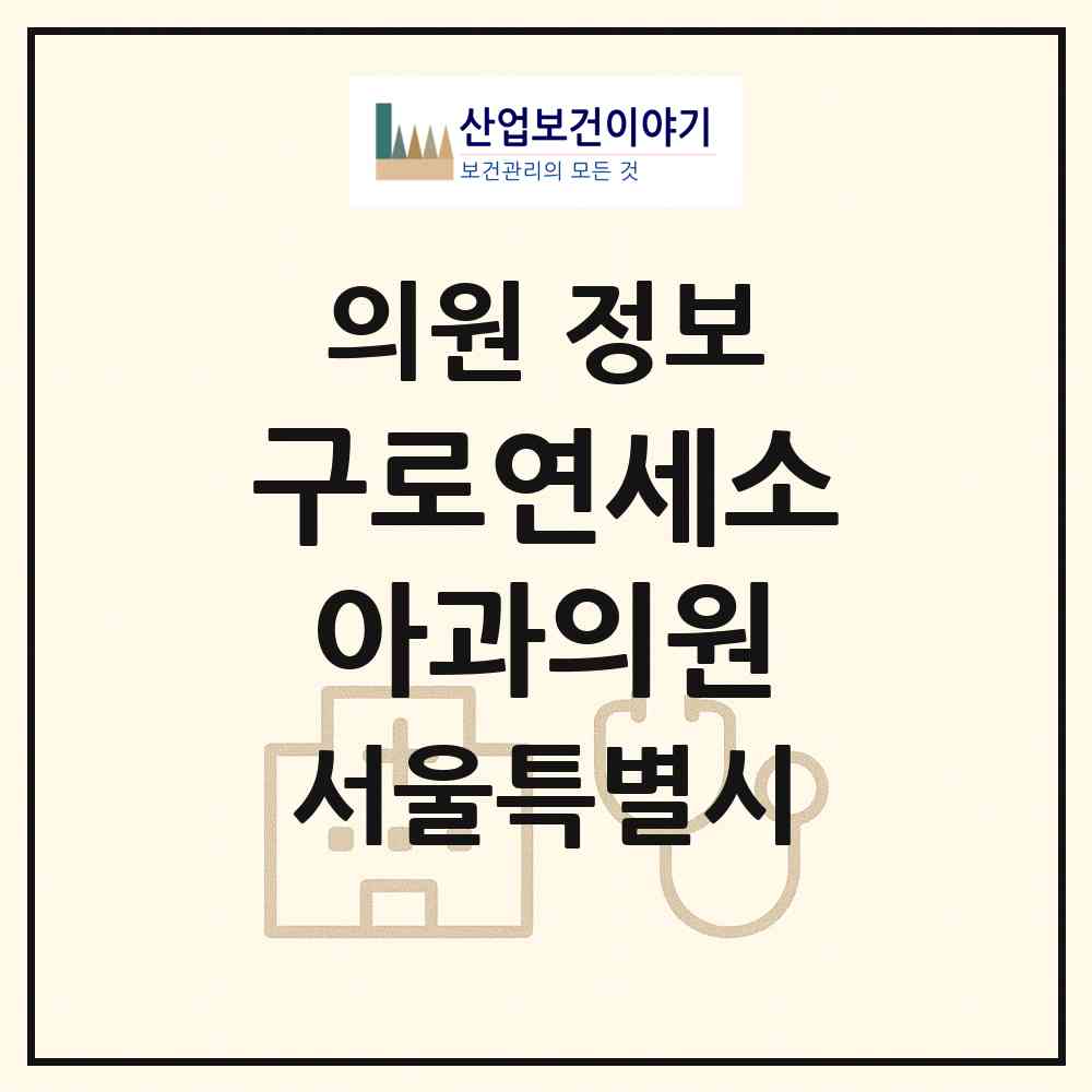 2026 구로연세소아과의원 (서울 구로구 고척1동)|의원|요양기관 정보