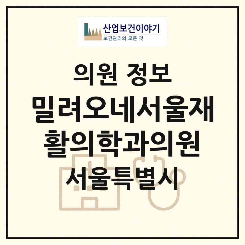 2026 밀려오네서울재활의학과의원 (서울 동작구 사당3동)|의원|요양기관 정보