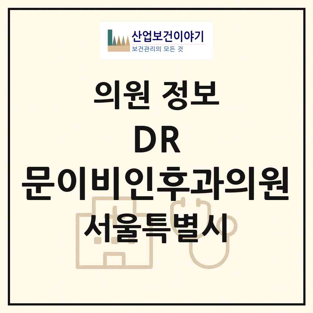 2026 DR.문이비인후과의원 (서울 관악구 성현동)|의원|요양기관 정보