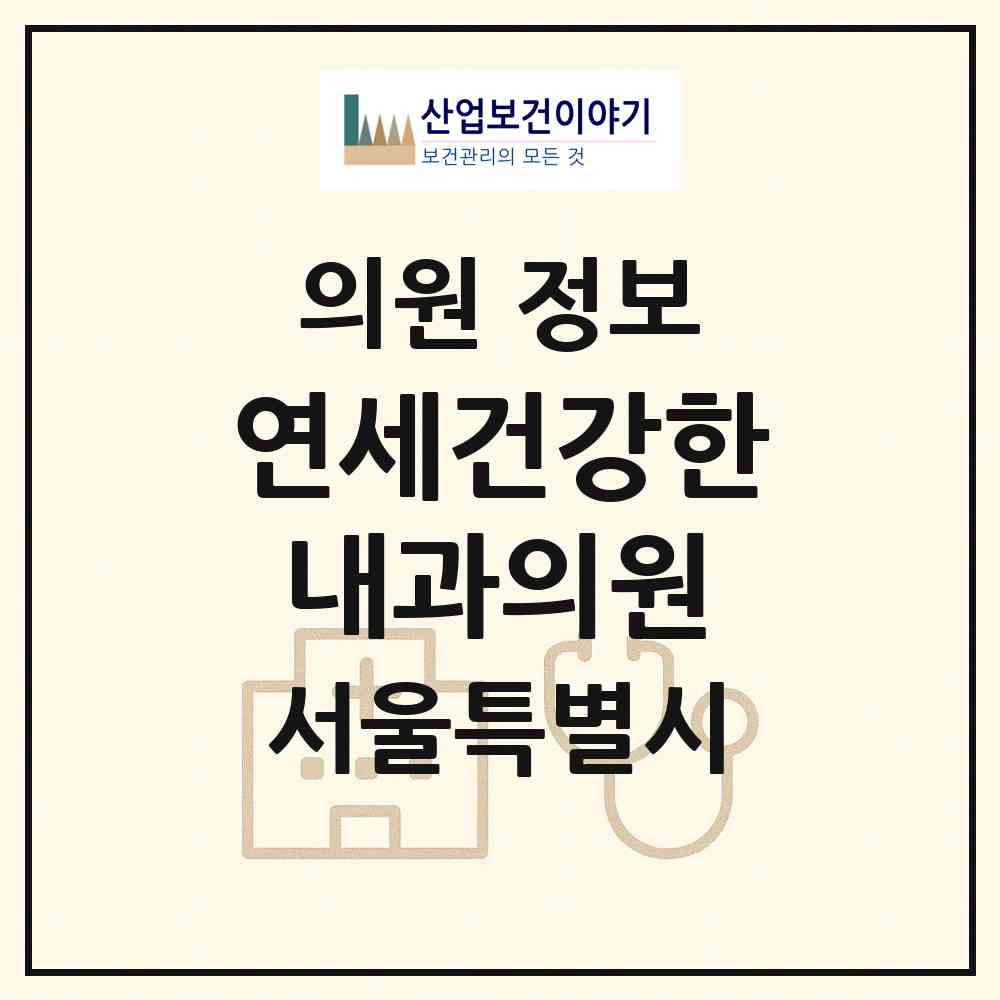 2026 연세건강한내과의원 (서울 관악구 보라매동)|의원|요양기관 정보