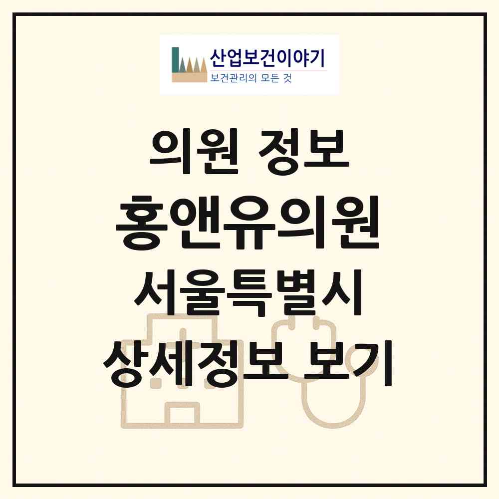 2026 홍앤유의원 (서울 관악구 청룡동)|의원|요양기관 정보