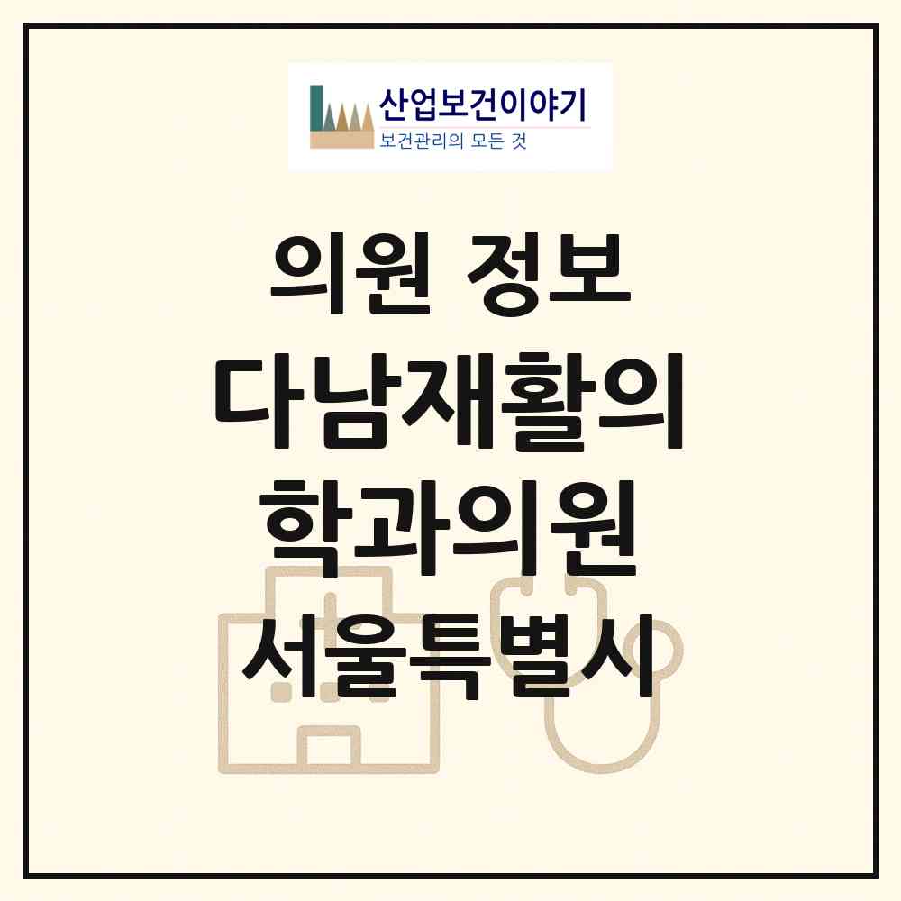 2026 다남재활의학과의원 (서울 광진구 중곡1동)|의원|요양기관 정보