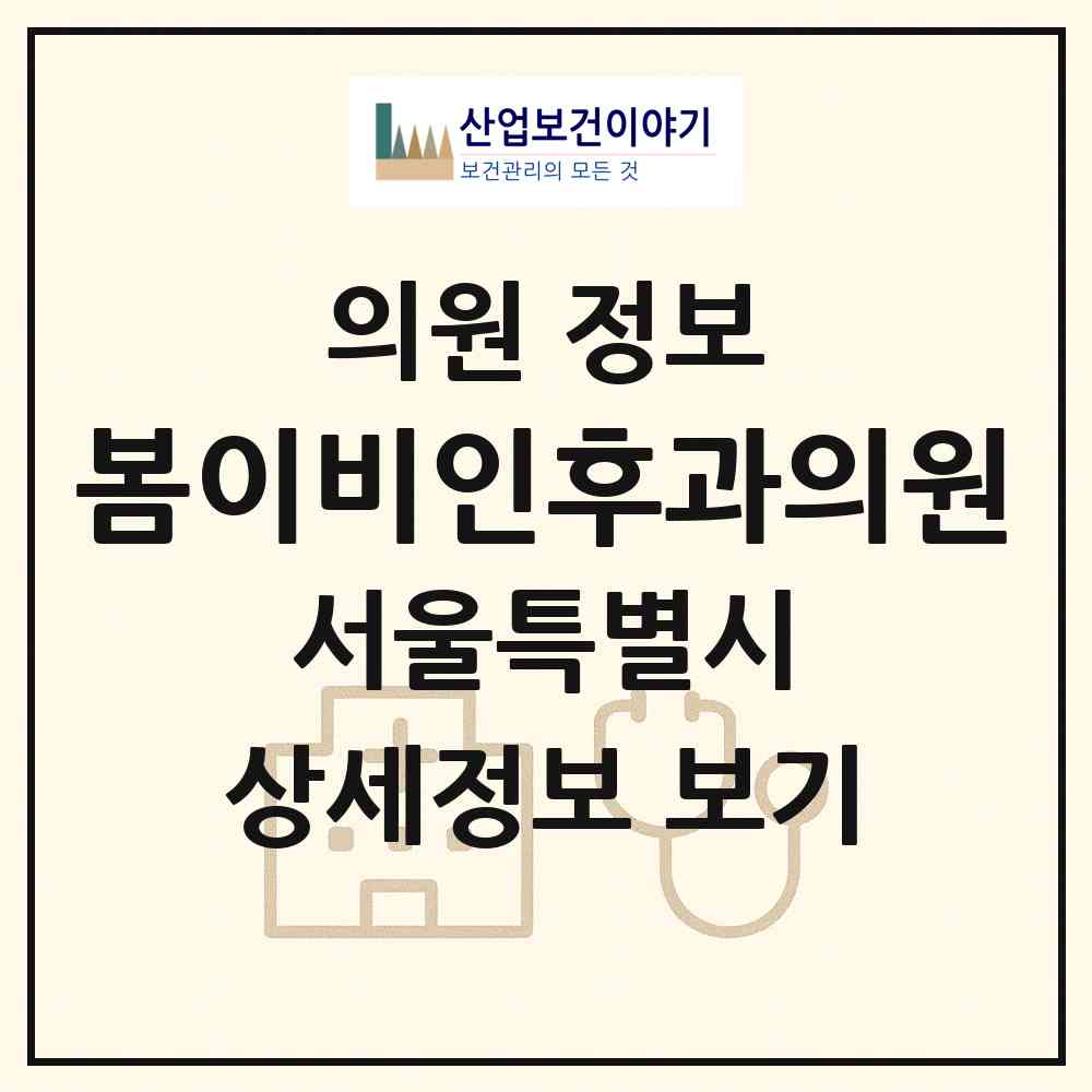 2026 봄이비인후과의원 (서울 서초구 양재2동)|의원|요양기관 정보