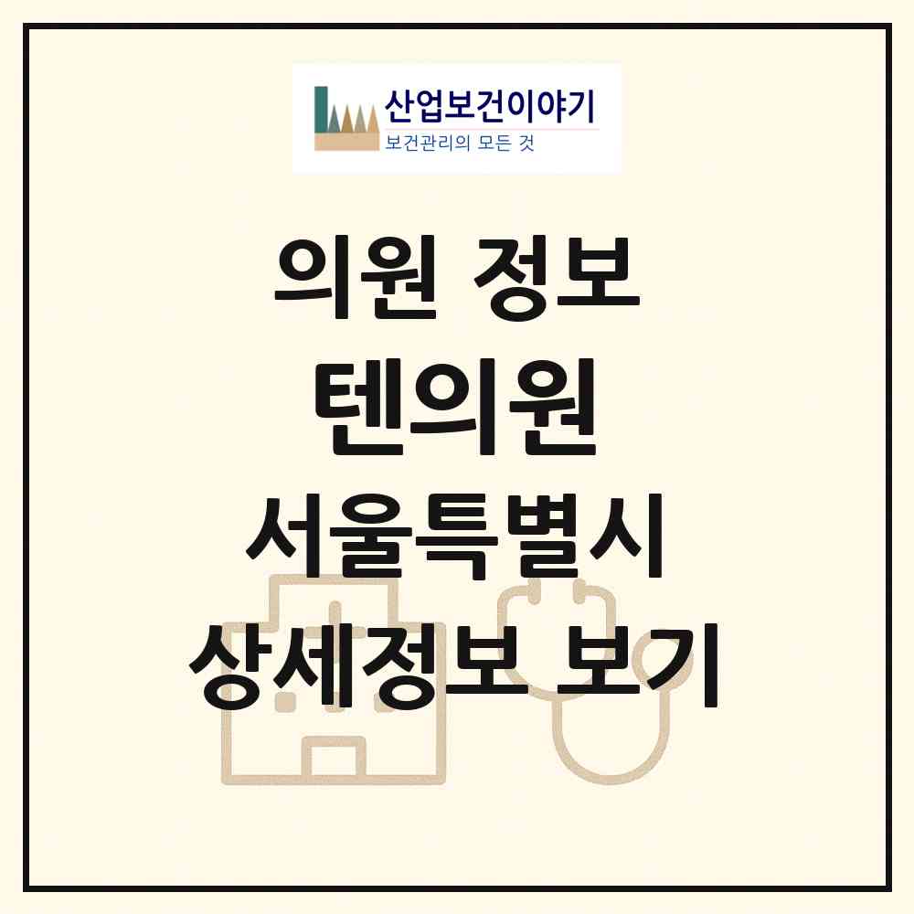 2026 텐의원 (서울 은평구 응암1동)|의원|요양기관 정보