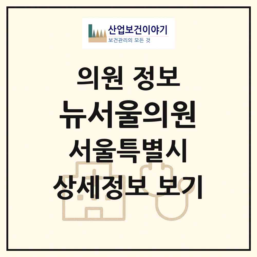 2026 뉴서울의원 (서울 송파구 마천2동)|의원|요양기관 정보