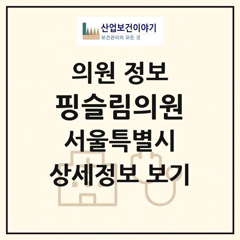 2026 핑슬림의원 (서울 서초구 양재1동)|의원|요양기관 정보