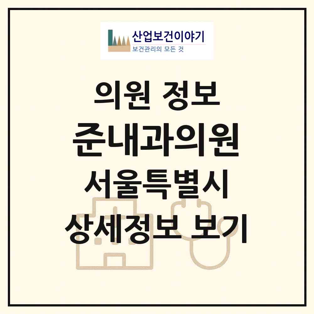 2026 준내과의원 (서울 강동구 천호2동)|의원|요양기관 정보