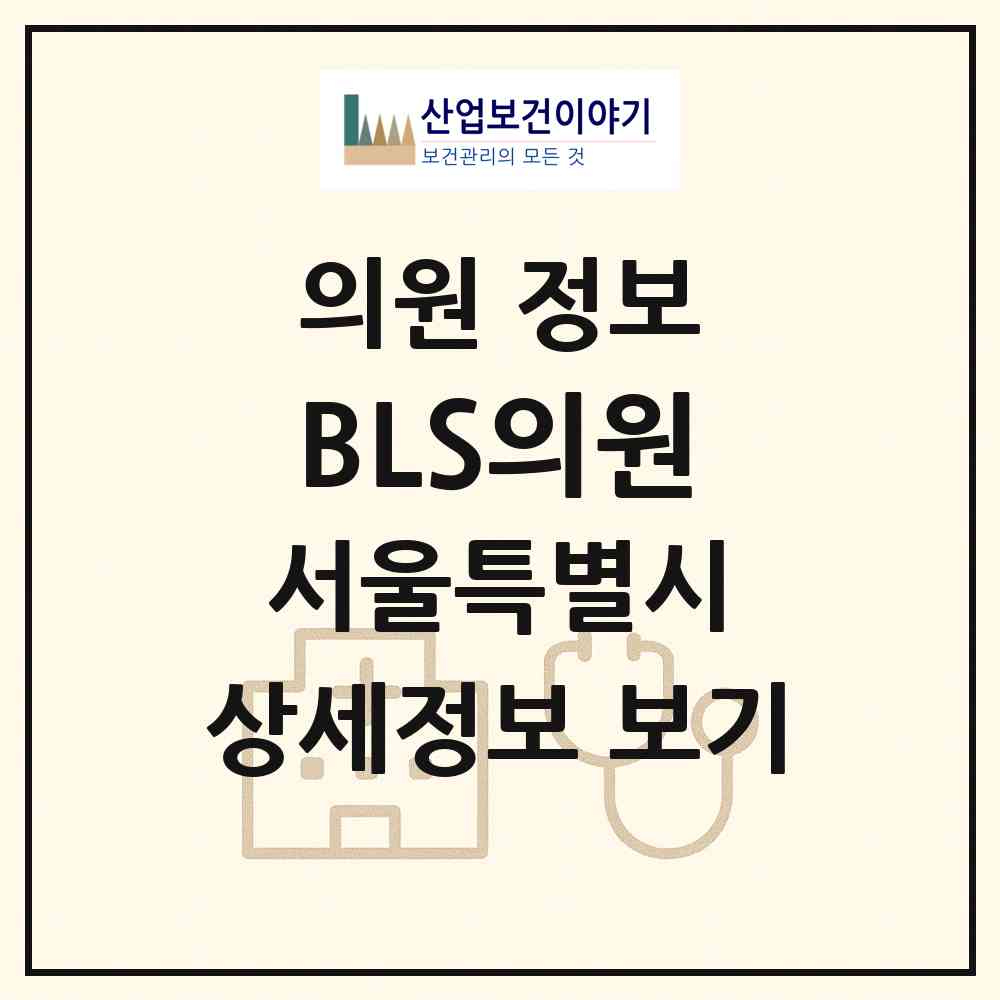 2026 BLS(비엘에스)의원 (서울 강남구 청담동)|의원|요양기관 정보