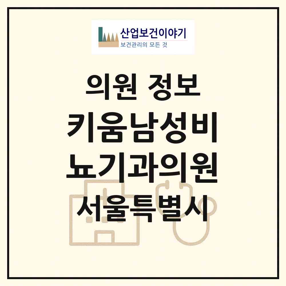 2026 키움남성비뇨기과의원 (서울 노원구 상계6.7동)|의원|요양기관 정보