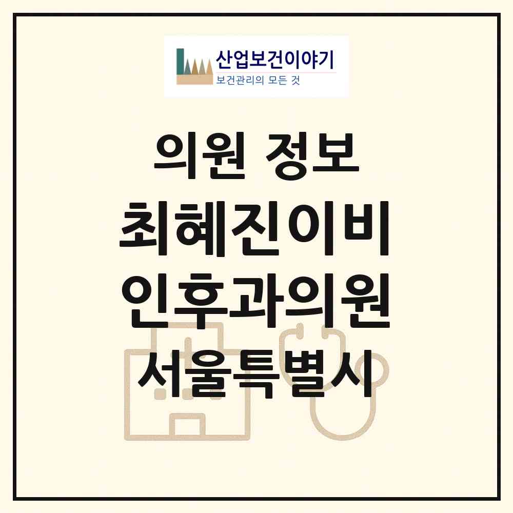 2026 최혜진이비인후과의원 (서울 송파구 가락2동)|의원|요양기관 정보