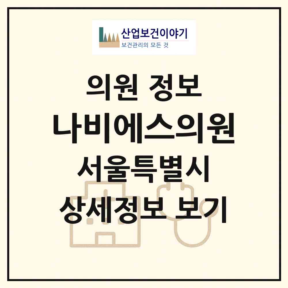 2026 나비에스(NABY-S)의원 (서울 구로구 구로3동)|의원|요양기관 정보