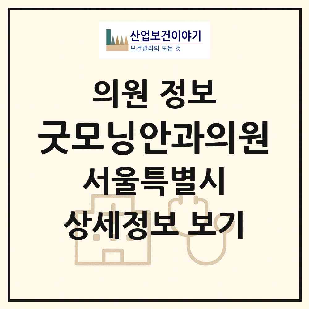 2026 굿모닝안과의원 (서울 강동구 성내2동)|의원|요양기관 정보