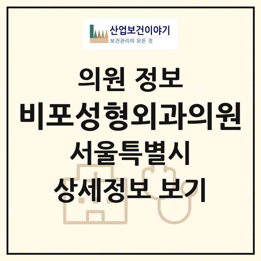 2026 비포성형외과의원 (서울 강남구 청담동)|의원|요양기관 정보