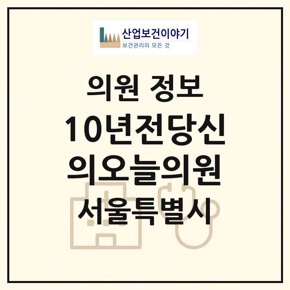 2026 10년전당신의오늘의원 (서울 강남구 청담동)|의원|요양기관 정보