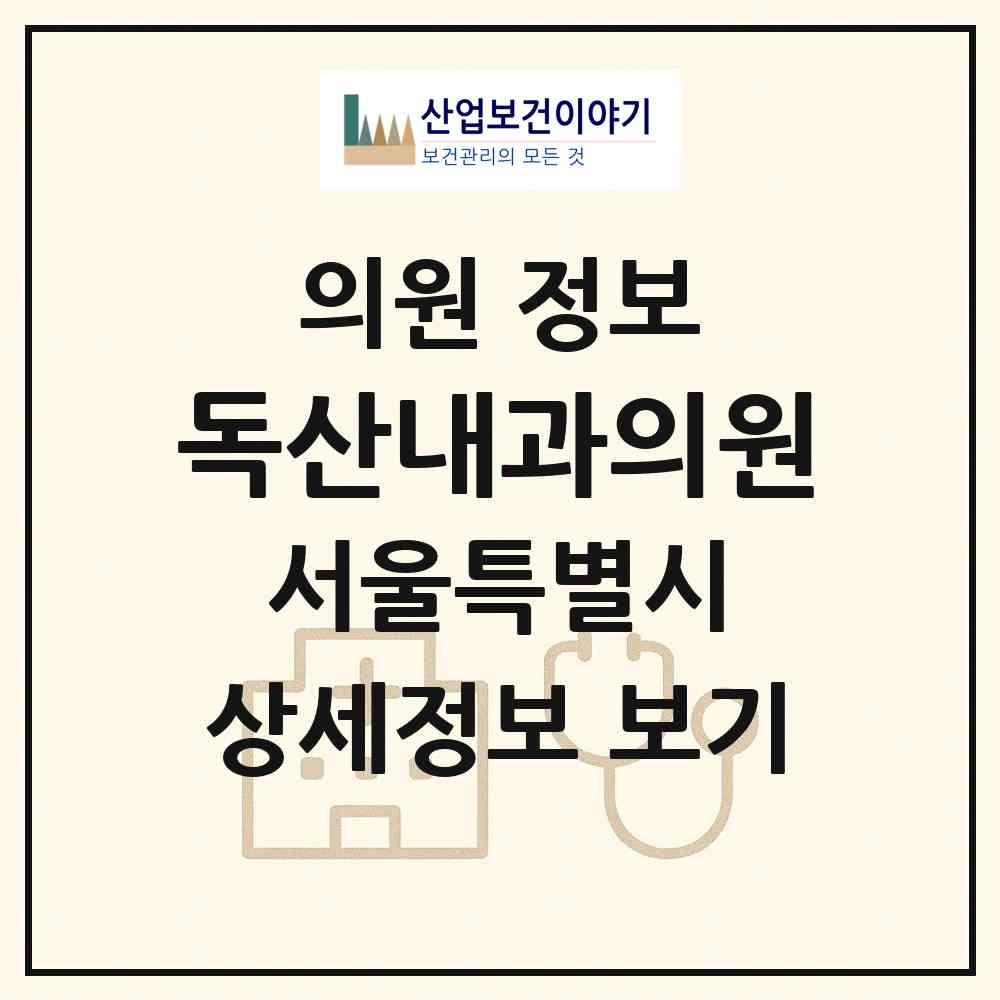 2026 독산내과의원 (서울 금천구 독산3동)|의원|요양기관 정보