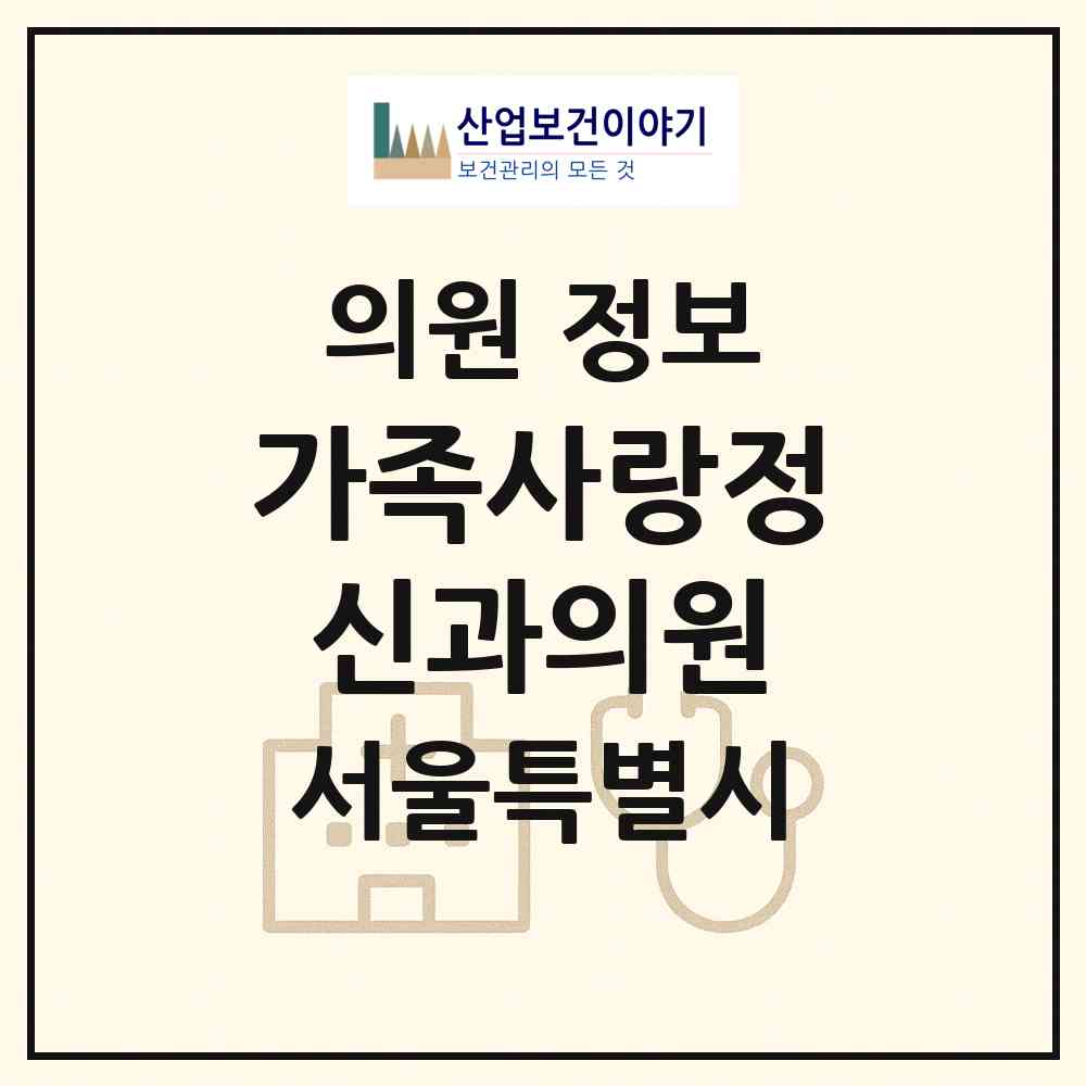2026 가족사랑정신과의원 (서울 강서구 가양2동)|의원|요양기관 정보