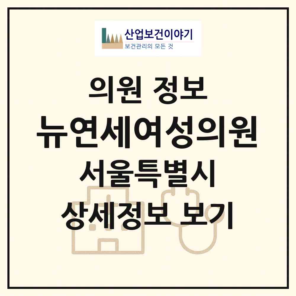 2026 뉴연세여성의원 (서울 금천구 시흥1동)|의원|요양기관 정보