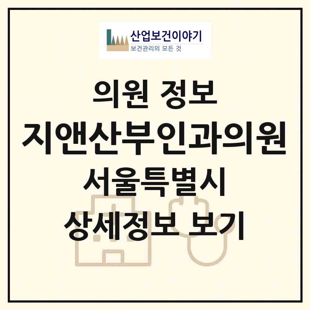 2026 지앤산부인과의원 (서울 서초구 서초1동)|의원|요양기관 정보