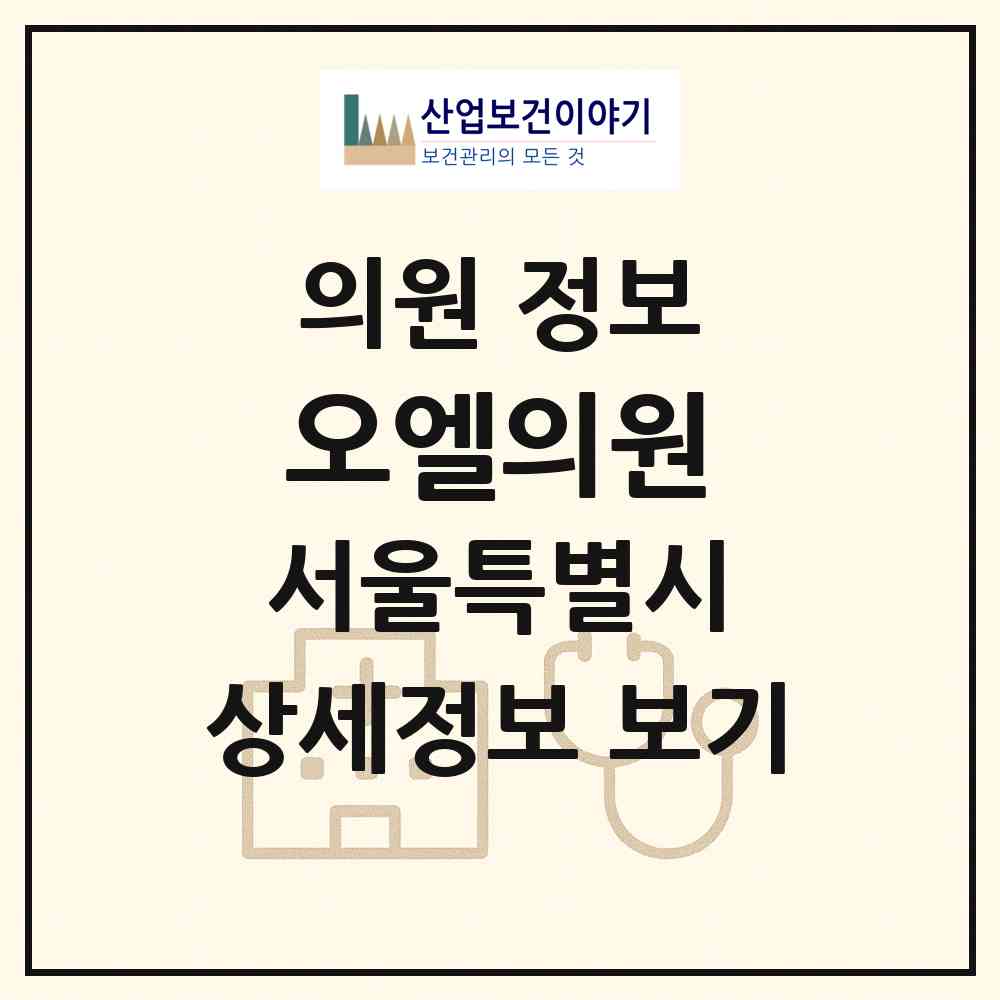 2026 오엘의원 (서울 강남구 논현1동)|의원|요양기관 정보