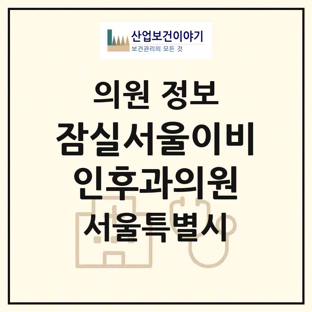 2026 잠실서울이비인후과의원 (서울 송파구 잠실6동)|의원|요양기관 정보