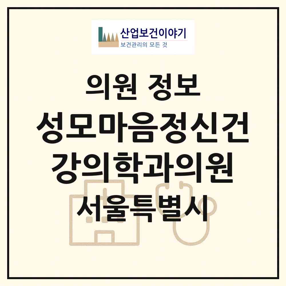 2026 성모마음정신건강의학과의원 (서울 중랑구 묵2동)|의원|요양기관 정보